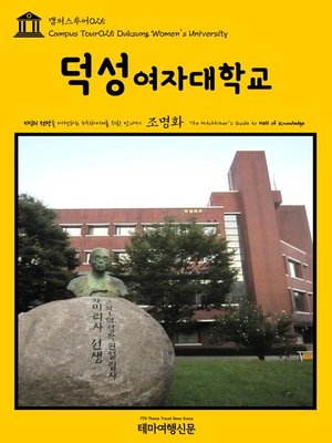 cover image of 캠퍼스투어025 덕성여자대학교 지식의 전당을 여행하는 히치하이커를 위한 안내서(Campus Tour025 Duksung Women's University The Hitchhiker's Guide to Hall of knowledge)
